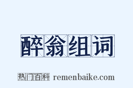 醉翁组词是什么意思的图片